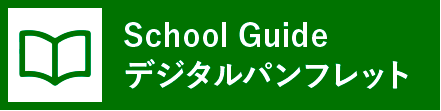 School Guide デジタルパンフレット